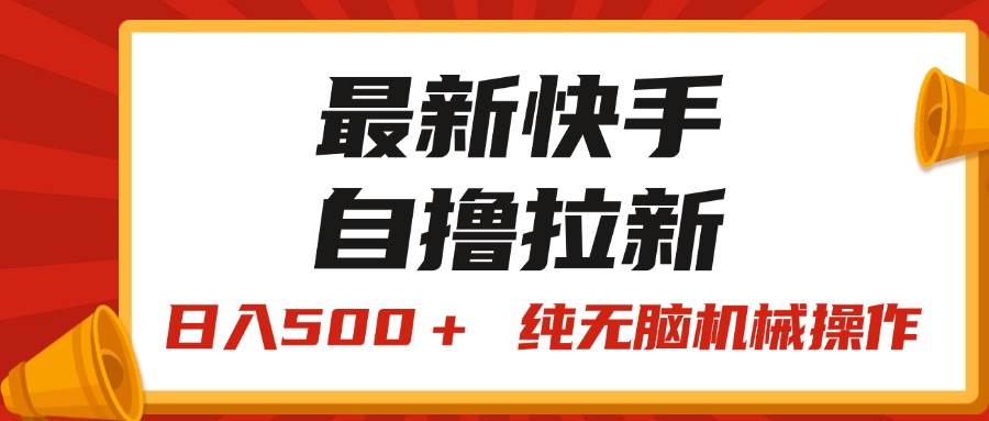 最新快手“王牌竞速”自撸拉新，日入500＋！ 纯无脑机械操作，小…-悠闲副业网