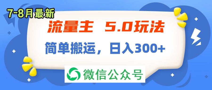 流量主5.0玩法，7月~8月新玩法，简单搬运，轻松日入300+-悠闲副业网