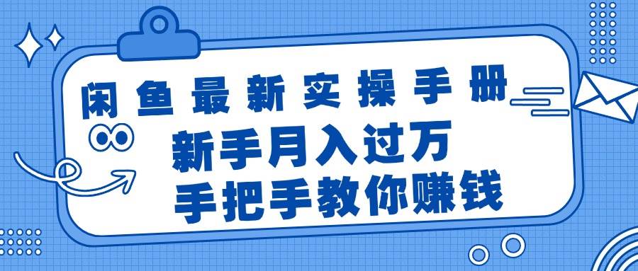 闲鱼最新实操手册，手把手教你赚钱，新手月入过万轻轻松松-悠闲副业网