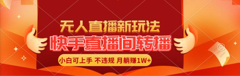 快手直播间转播玩法简单躺赚，真正的全无人直播，小白轻松上手月入1W+-悠闲副业网