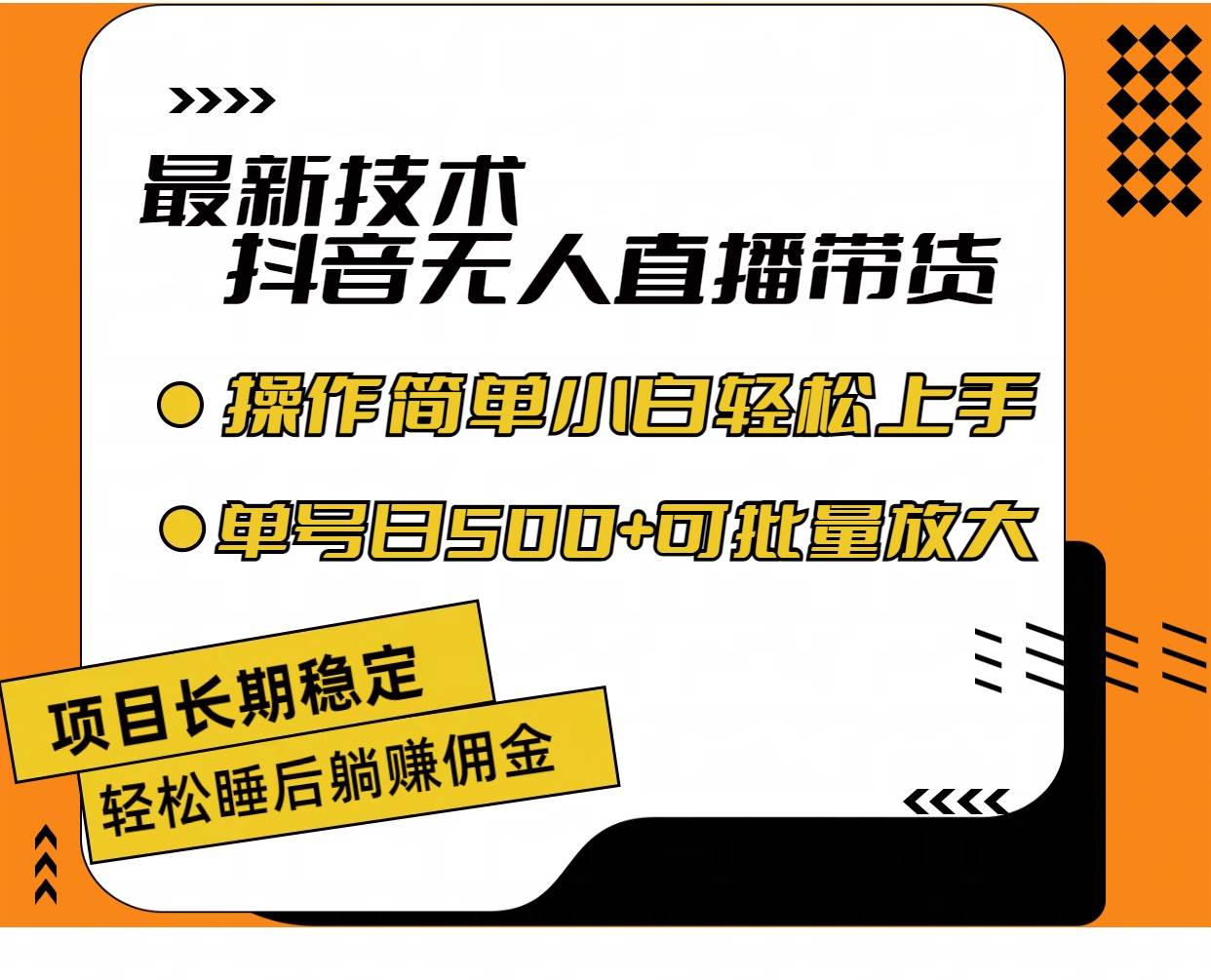 最新技术无人直播带货，不违规不封号，操作简单小白轻松上手单日单号收…-悠闲副业网