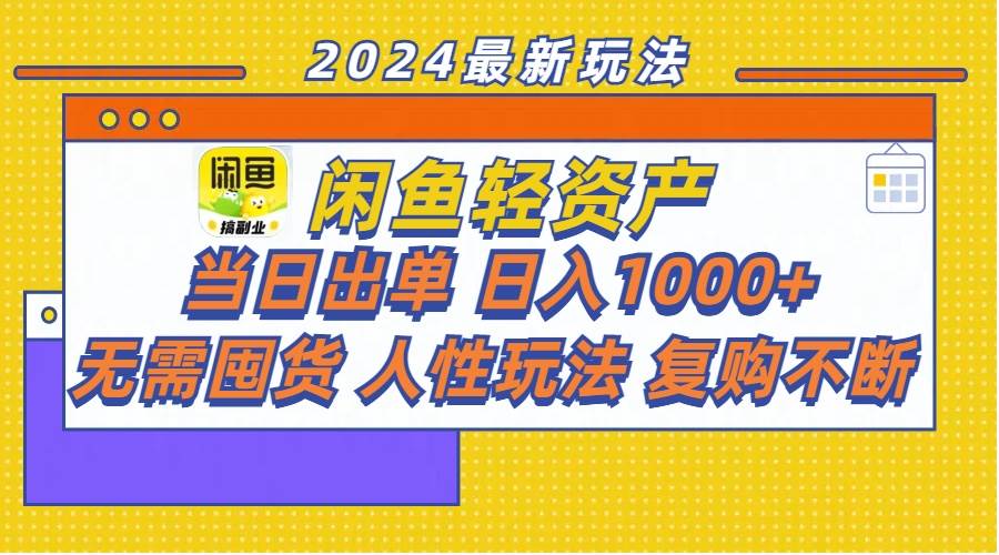 闲鱼轻资产  当日出单 日入1000+ 无需囤货人性玩法复购不断-悠闲副业网