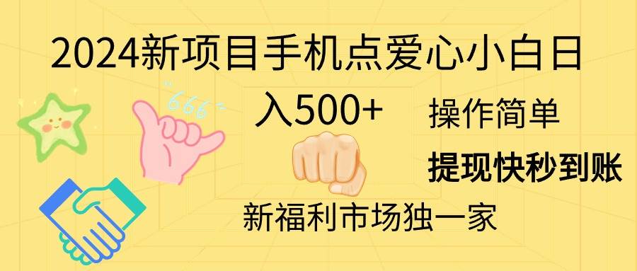 2024新项目手机点爱心小白日入500+-悠闲副业网