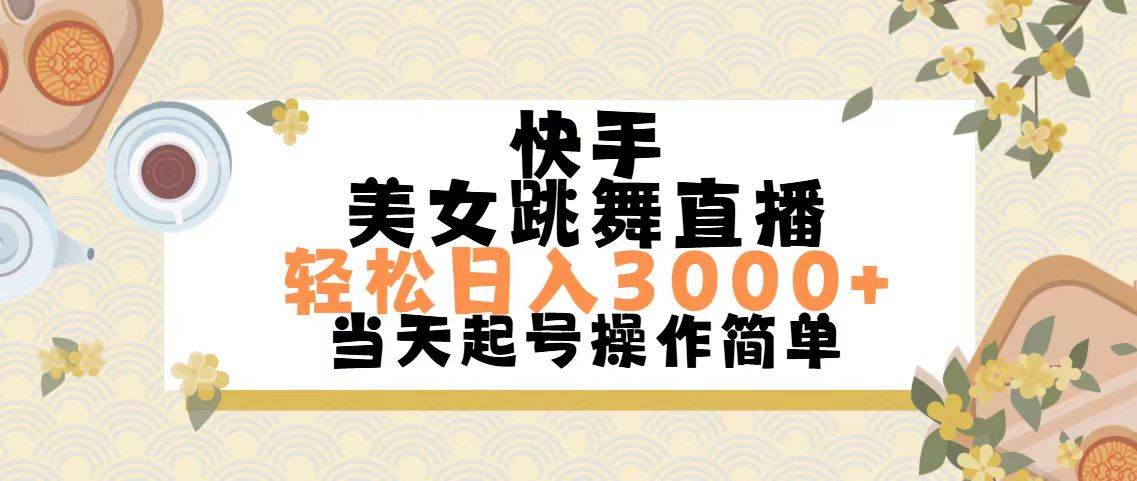 快手美女跳舞直播，轻松日入3000+简单无脑-悠闲副业网