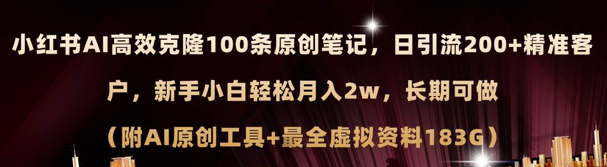 小红书AI高效克隆100原创爆款笔记，日引流200+，轻松月入2w+，长期可做…-悠闲副业网