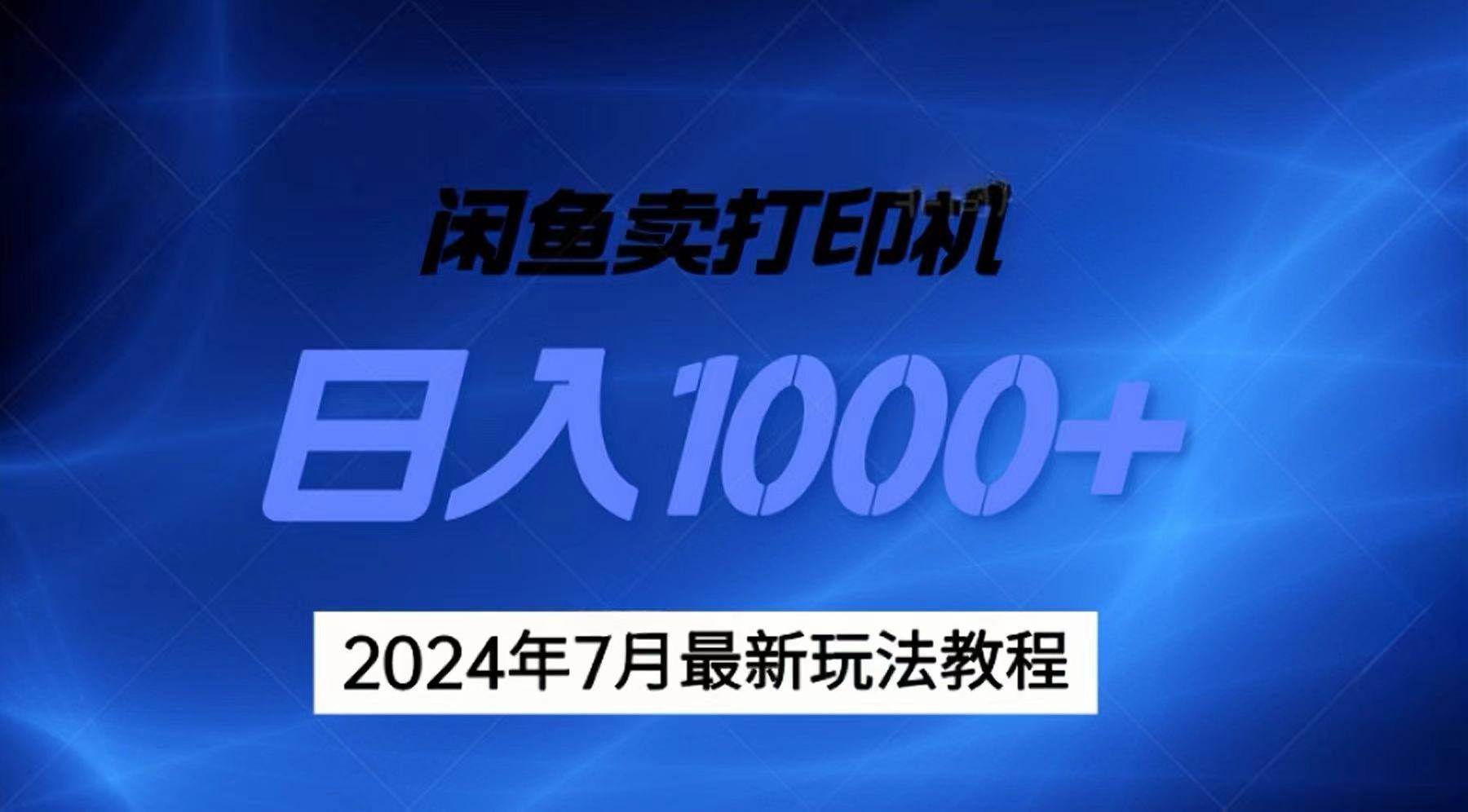 2024年7月打印机以及无货源地表最强玩法，复制即可赚钱 日入1000+-悠闲副业网