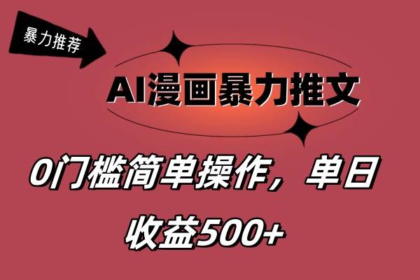 AI漫画暴力推文，播放轻松20W+，0门槛矩阵操作，单日变现500+-悠闲副业网