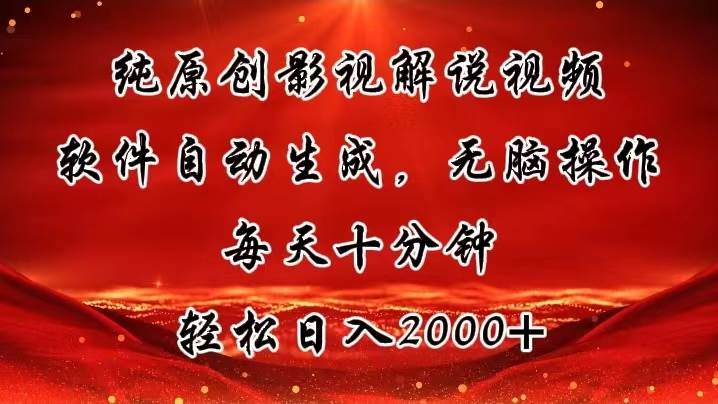 纯原创影视解说视频，软件自动生成，无脑操作，每天十分钟，轻松日入2000+-悠闲副业网