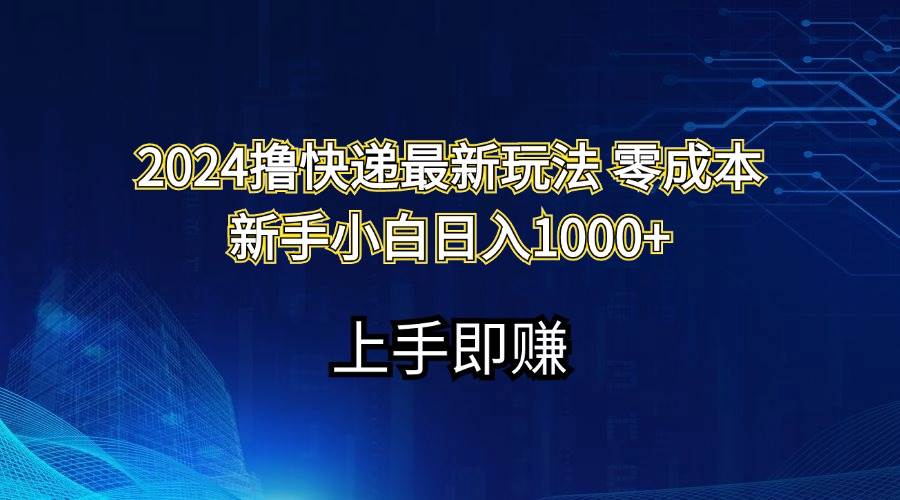 2024撸快递最新玩法零成本新手小白日入1000+-悠闲副业网