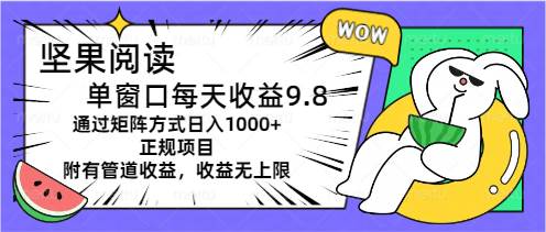 坚果阅读单窗口每天收益9.8通过矩阵方式日入1000+正规项目附有管道收益…-悠闲副业网