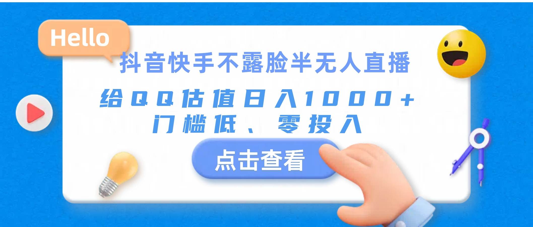 抖音快手不露脸半无人直播，给QQ估值日入1000+，门槛低、零投入-悠闲副业网