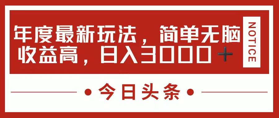 今日头条新玩法，简单粗暴收益高，日入3000+-悠闲副业网