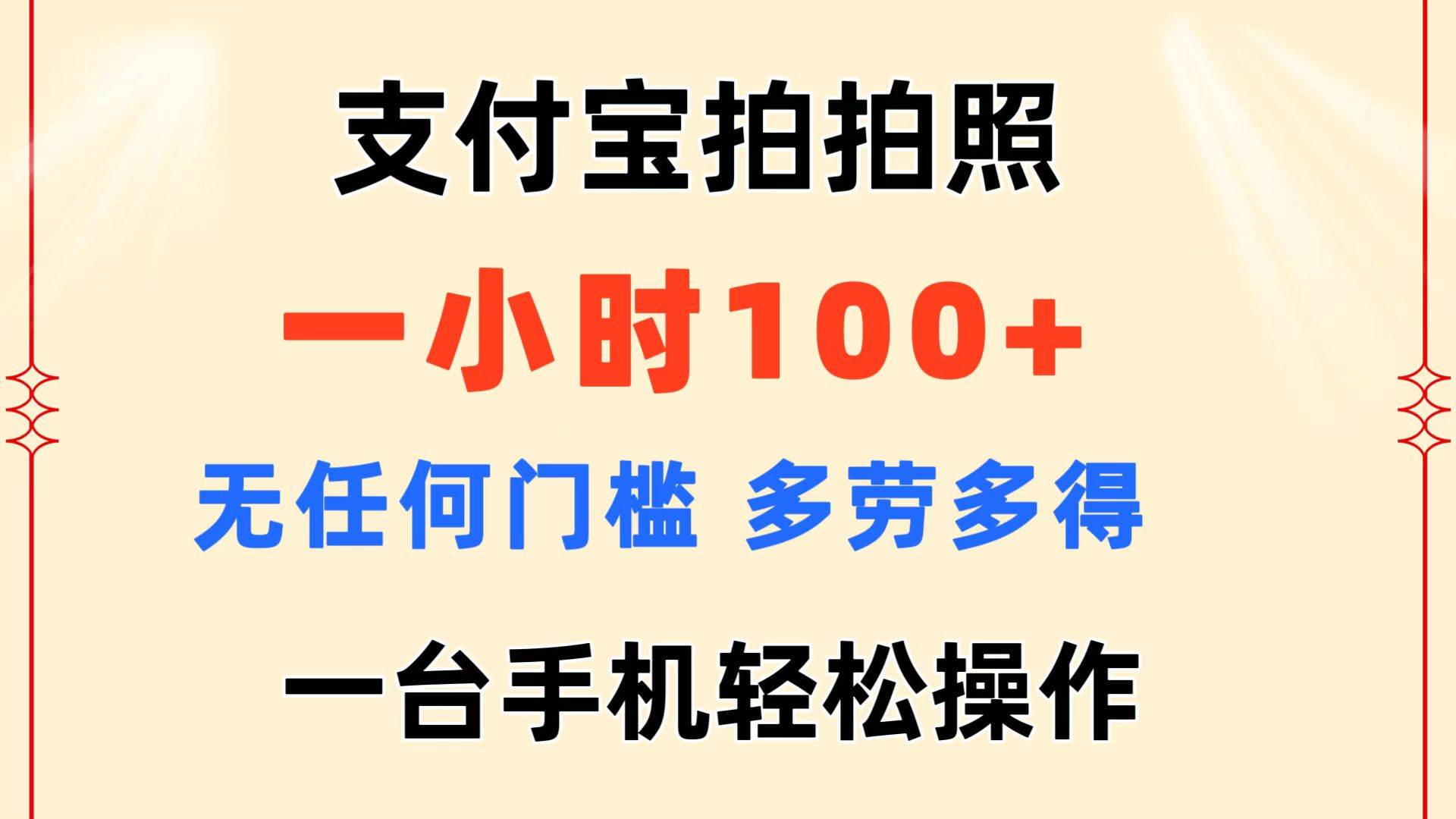 支付宝拍拍照 一小时100+ 无任何门槛  多劳多得 一台手机轻松操作-悠闲副业网