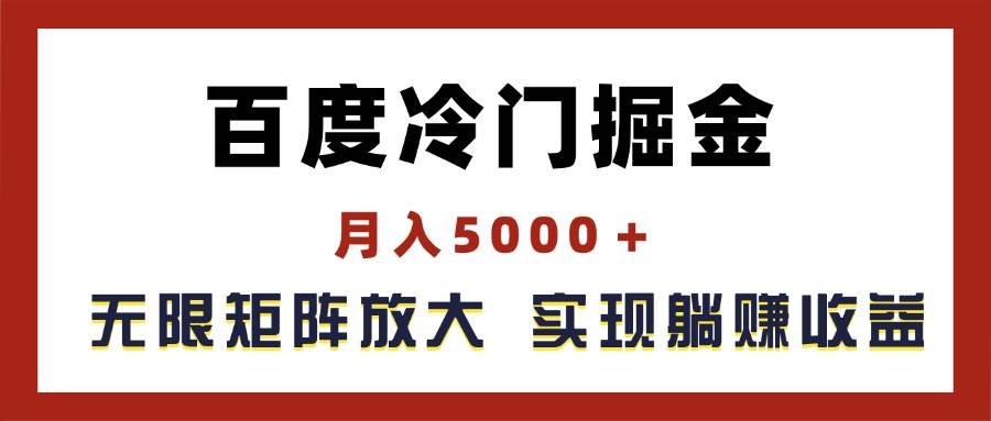 百度冷门掘金，月入5000＋，无限矩阵放大，实现管道躺赚收益-悠闲副业网