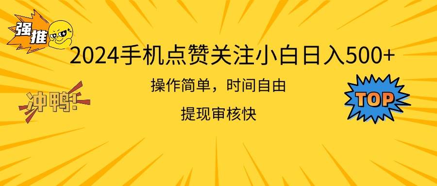 2024手机点赞关注小白日入500  操作简单提现快-悠闲副业网