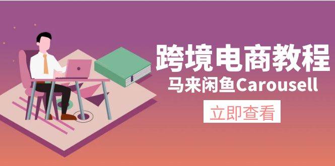 跨境电商教程：马来闲鱼Carousell：环境/邮箱/电话解决/产品上传及流量-悠闲副业网