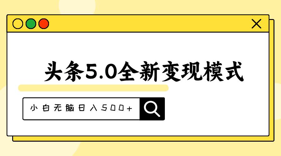 头条5.0全新赛道变现模式，利用升级版抄书模拟器，小白无脑日入500+-悠闲副业网