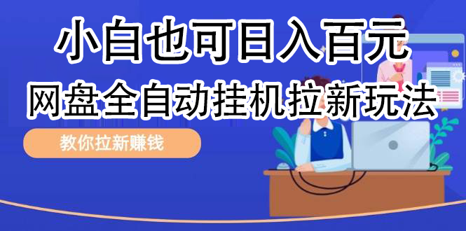 全自动发布文章视频，网盘矩阵拉新玩法，小白也可轻松日入100-悠闲副业网