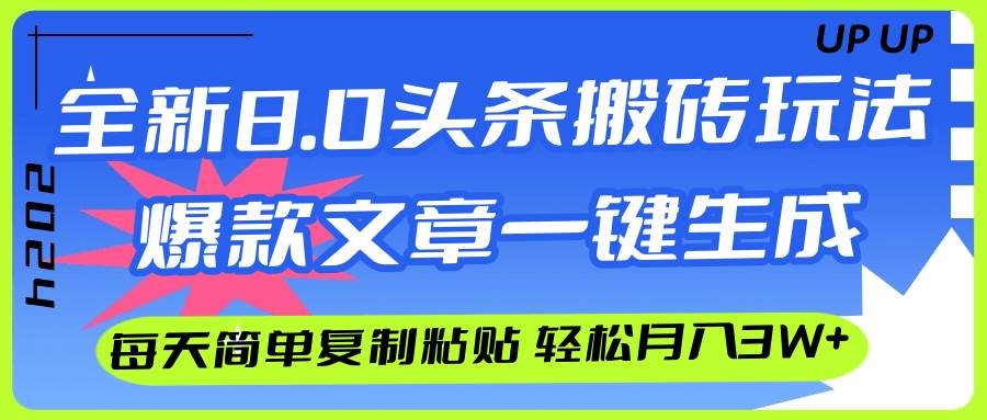 AI头条搬砖，爆款文章一键生成，每天复制粘贴10分钟，轻松月入3w+-悠闲副业网