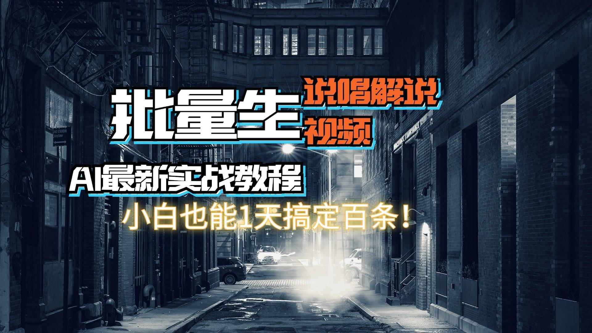 【AI最新实战教程】日入600+，批量生成说唱解说视频，小白也能1天搞定百条-悠闲副业网