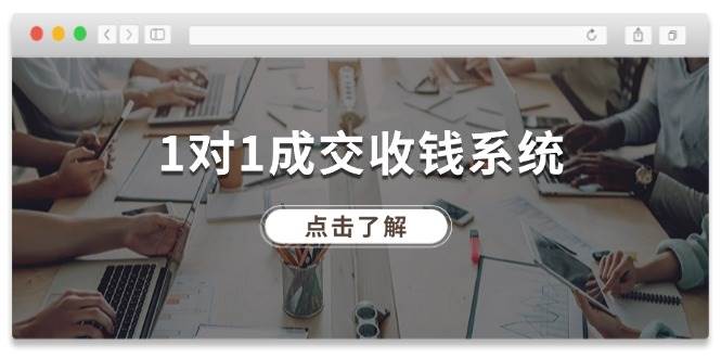 1对1成交 收钱系统，十年专注于引流和成交，全网130万+粉丝-悠闲副业网