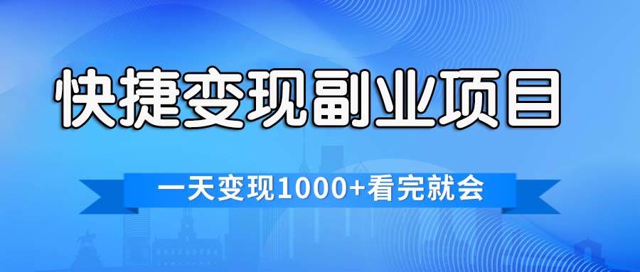 快捷变现的副业项目，一天变现1000+，各平台最火赛道，看完就会-悠闲副业网