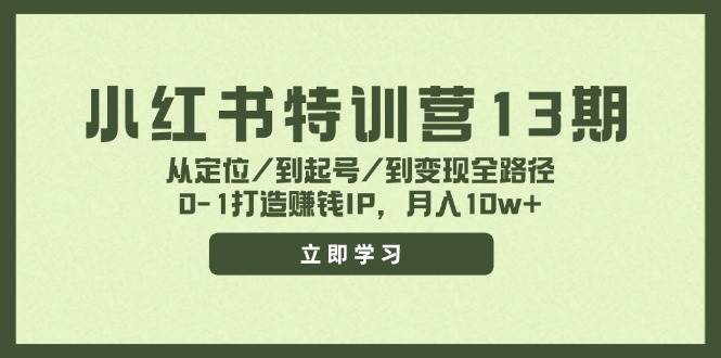 小红书特训营13期，从定位/到起号/到变现全路径，0-1打造赚钱IP，月入10w+-悠闲副业网