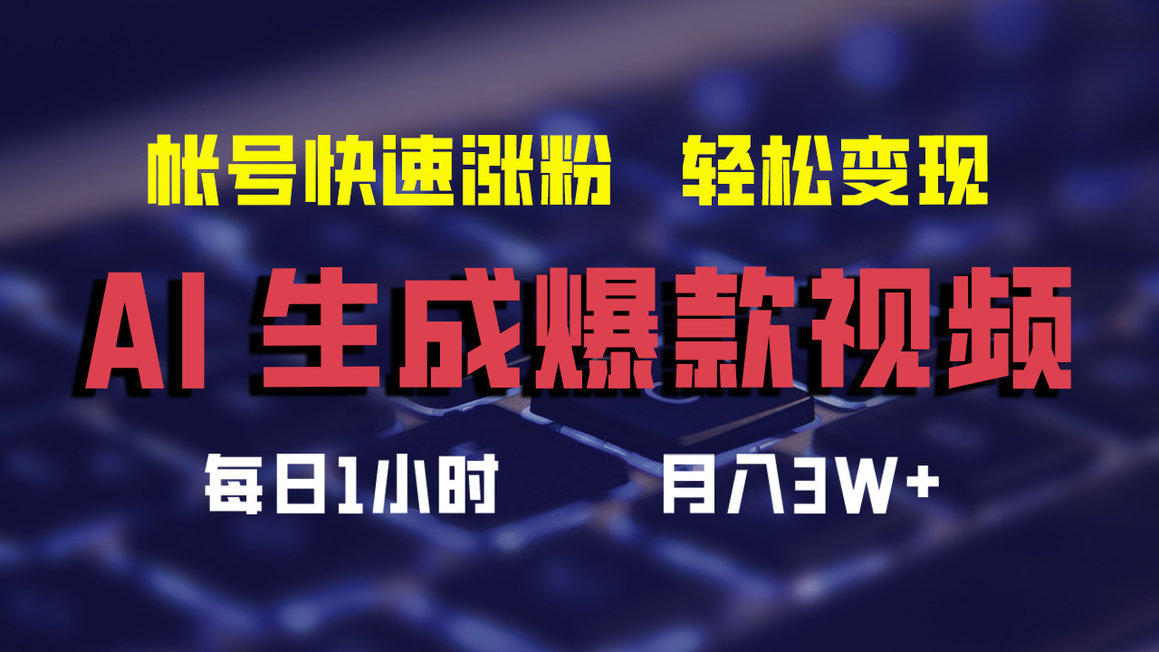 最新AI生成爆款视频，轻松月入3W+，助你帐号快速涨粉-悠闲副业网