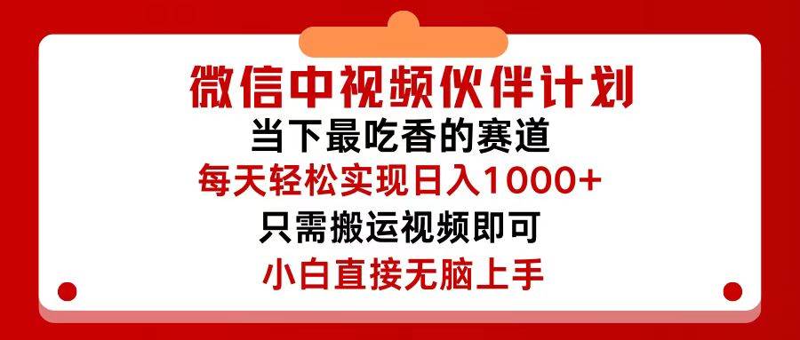 微信中视频伙伴计划，仅靠搬运就能轻松实现日入500+，关键操作还简单，…-悠闲副业网