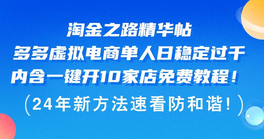 淘金之路精华帖多多虚拟电商 单人日稳定过千，内含一键开10家店免费教…-悠闲副业网