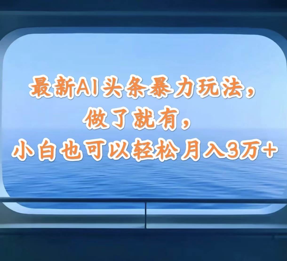 最新AI头条暴力玩法，做了就有，小白也可以轻松月入3万+-悠闲副业网