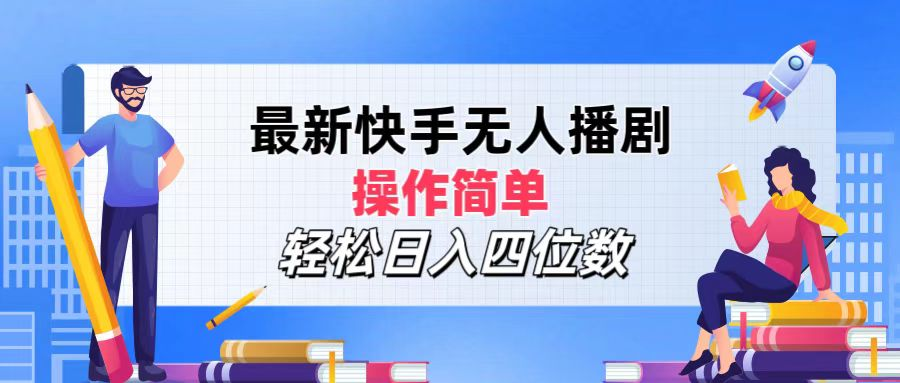 2024年搞钱项目，操作简单，轻松日入四位数，最新快手无人播剧-悠闲副业网