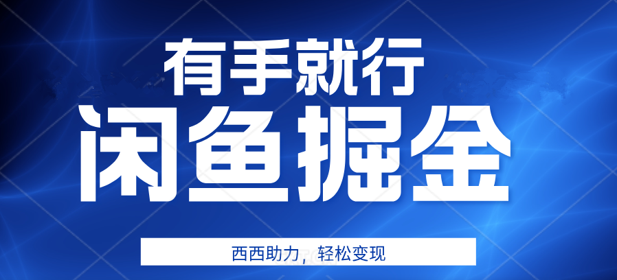 有手就行，咸鱼掘金4.0，轻松变现，小白也能日入500+-悠闲副业网