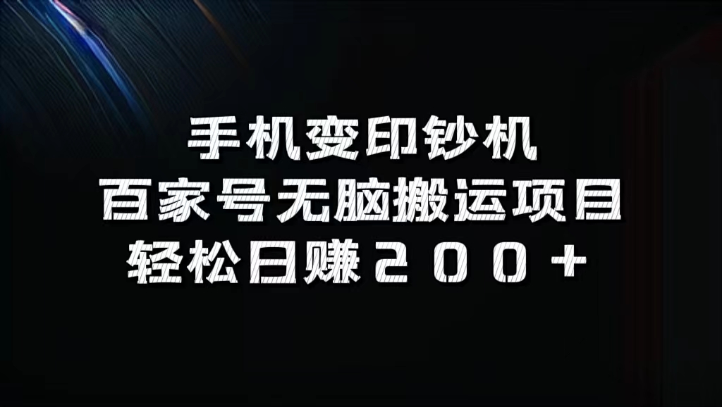 百家号无脑搬运项目，轻松日赚200+-悠闲副业网