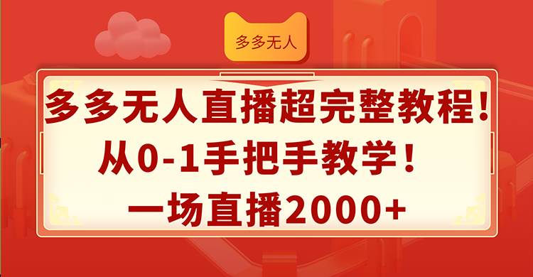 多多无人直播超完整教程!从0-1手把手教学！一场直播2000+-悠闲副业网