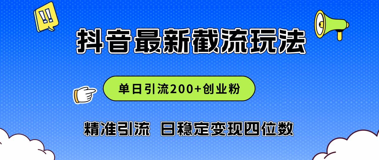 2024年抖音评论区最新截流玩法，日引200+创业粉，日稳定变现四位数实操…-悠闲副业网