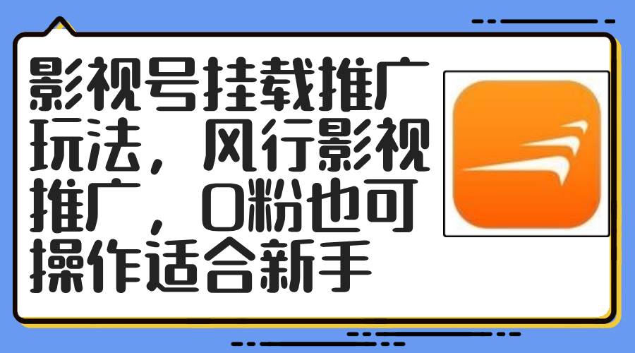 影视号挂载推广玩法，风行影视推广，0粉也可操作适合新手-悠闲副业网