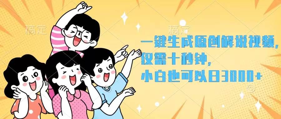 一键生成原创解说视频，仅需十秒钟，小白也可以日入3000+-悠闲副业网