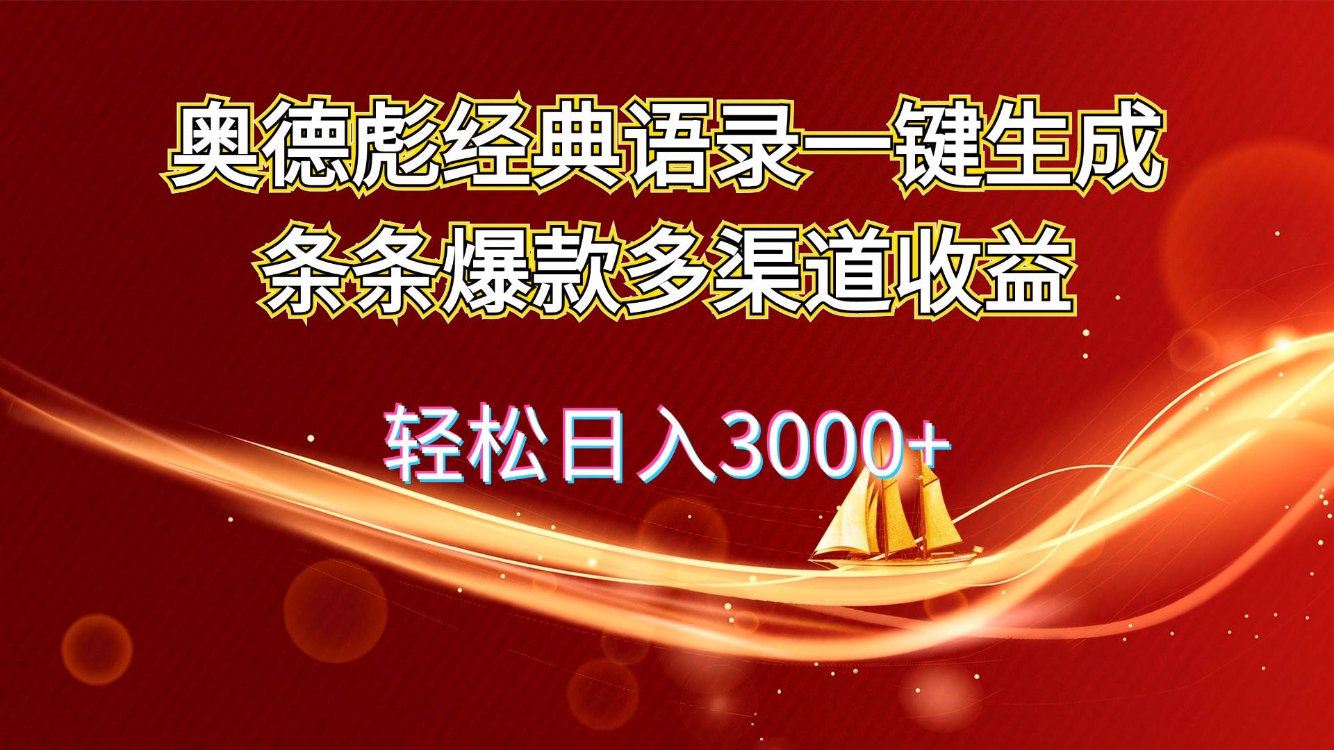 奥德彪经典语录一键生成条条爆款多渠道收益 轻松日入3000+插图