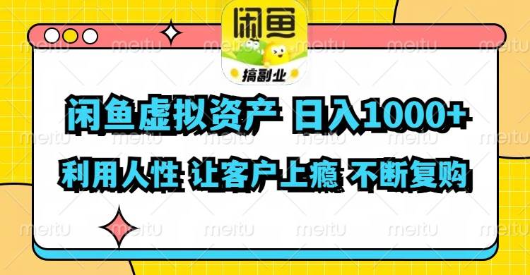 闲鱼虚拟资产  日入1000+ 利用人性 让客户上瘾 不停地复购-悠闲副业网