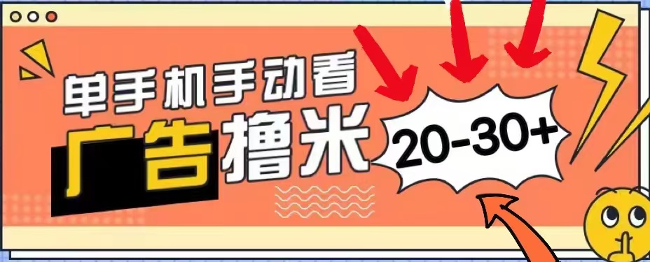 无任何门槛，安卓手机即可，小白也能轻松上手新平台，看广告单机每天20-30＋-悠闲副业网