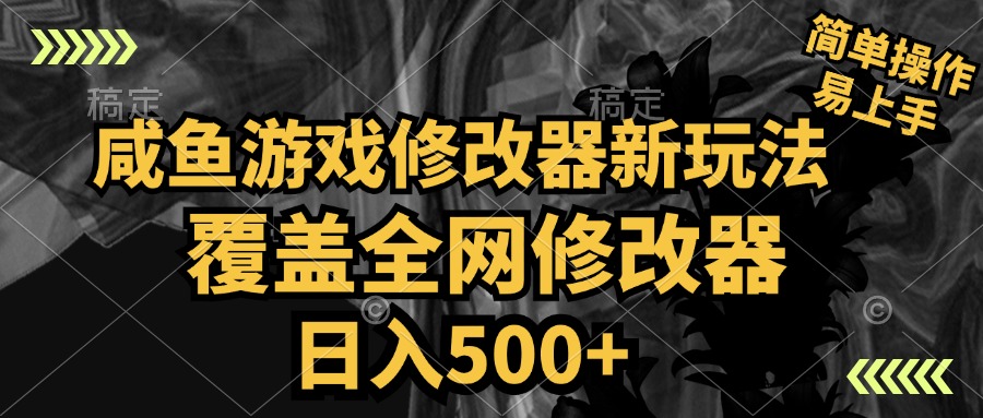 咸鱼游戏修改器新玩法，覆盖全网修改器，日入500+ 简单操作-悠闲副业网