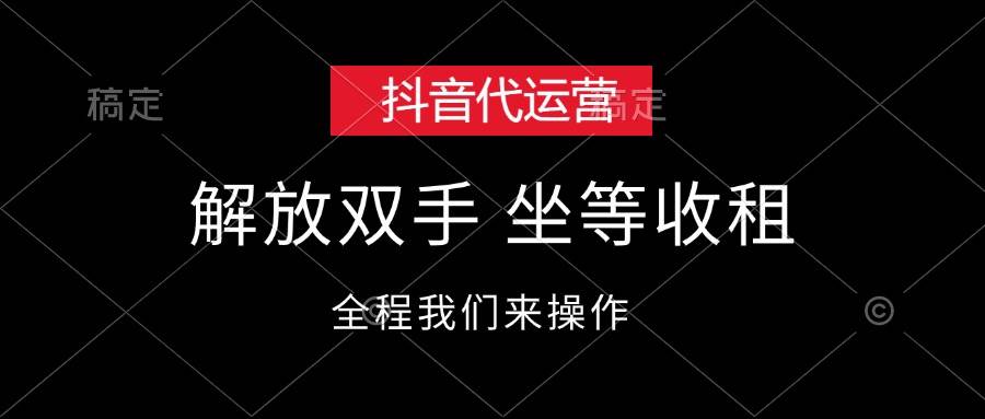 抖音代运营，解放双手，坐等收租-悠闲副业网