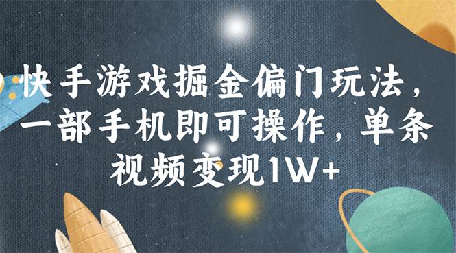 快手游戏掘金偏门玩法，一部手机即可操作，单条视频变现1W+-悠闲副业网