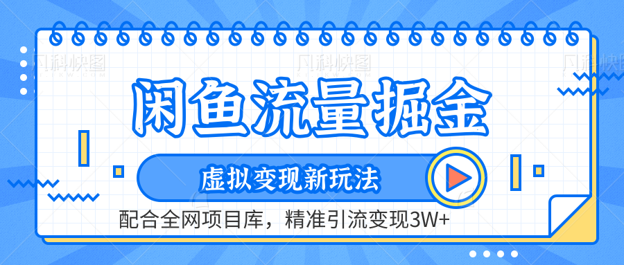 闲鱼流量掘金-虚拟变现新玩法配合全网项目库，精准引流变现3W+-悠闲副业网