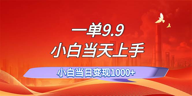 一单9.9，一天轻松上百单，不挑人，小白当天上手，一分钟一条作品-悠闲副业网