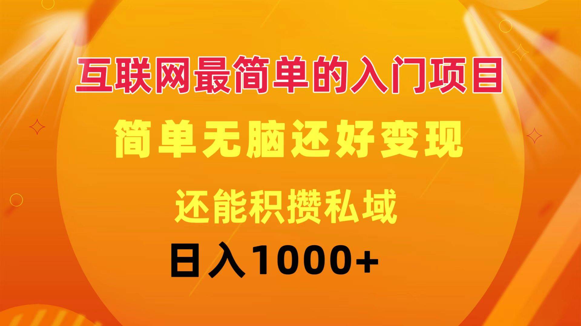 互联网最简单的入门项目：简单无脑变现还能积攒私域一天轻松1000+-悠闲副业网