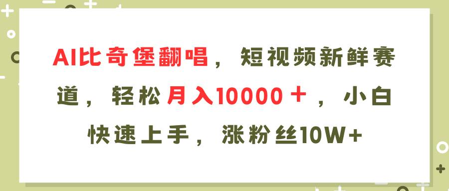 AI比奇堡翻唱歌曲，短视频新鲜赛道，轻松月入10000＋，小白快速上手，…-悠闲副业网