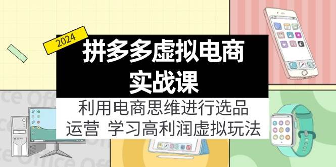 拼多多虚拟电商实战课：利用电商思维进行选品+运营，学习高利润虚拟玩法-悠闲副业网