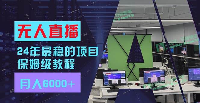 24年最稳项目“无人直播”玩法，每月躺赚6000+，有手就会，新手福音-悠闲副业网